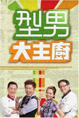 VIP影院美食竞技综艺厨神请就位海报